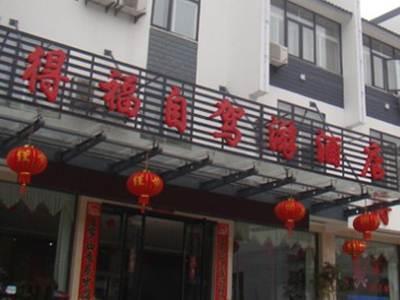 Huangshan Defu Hotel Exterior photo